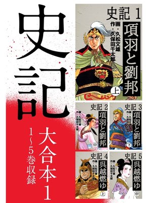 cover image of 史記 大合本1　1～5巻収録